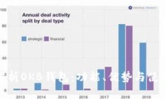 全面解析OKB钱包：功能、