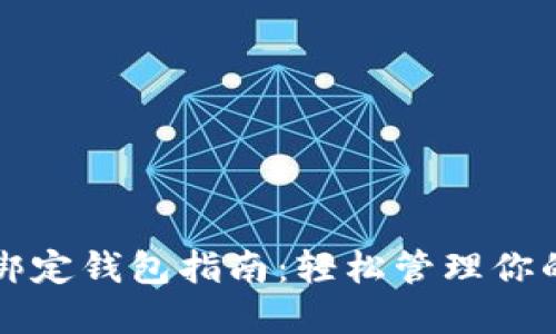 小狐线包绑定钱包指南：轻松管理你的数字资产