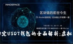 游戏内绑定USDT钱包的全面