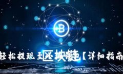 : OEX平台如何轻松提现至小