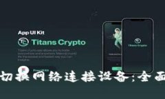 小狐狸钱包如何切换网络