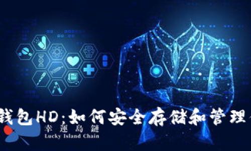 全面解读TRX钱包HD：如何安全存储和管理你的TRON资产