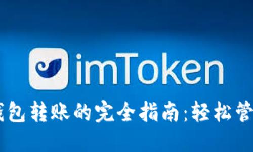 自动化比特币钱包转账的完全指南：轻松管理您的数字资产