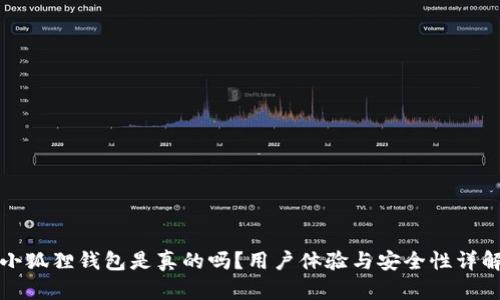 小狐狸钱包是真的吗？用户体验与安全性详解
