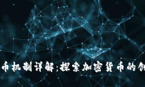 虚拟币产币机制详解：探索加密货币的创造与分配