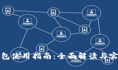 狐狸钱包使用指南：全面解读与实用技巧