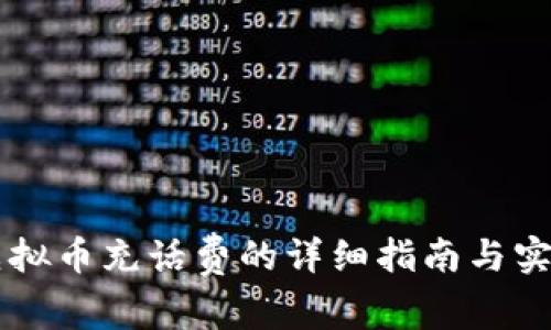 币安虚拟币充话费的详细指南与实用建议