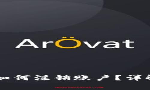 手机注册小狐钱包后如何注销账户？详解注销流程与注意事项