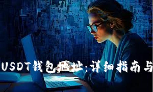 如何申请中文USDT钱包地址：详细指南与常见问题解析