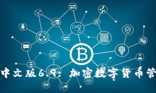 小狐钱包官方中文版6.9: 加密数字货币管理的最佳选择