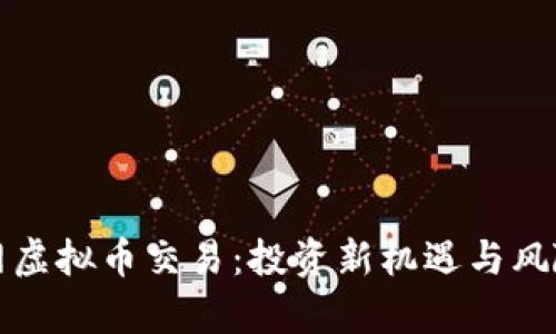 酷赚网虚拟币交易：投资新机遇与风险分析