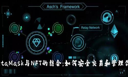 深入探讨MetaMask与NFT的结合：如何安全交易和管理你的数字资产