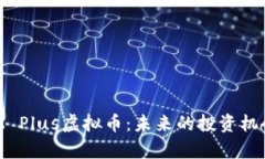 全面解析ZBX Plus虚拟币：未