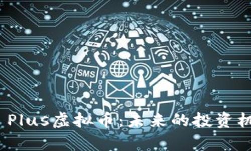 全面解析ZBX Plus虚拟币：未来的投资机会与市场趋势