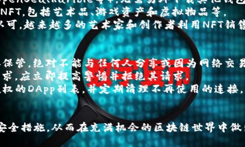 jiaotiMetaMask与代币：了解其功能与应用/jiaoti
MetaMask, 代币, 加密钱包, 区块链/guanjianci

在数字货币和区块链技术日益发展的今天，MetaMask作为一款流行的加密钱包，已经成为了众多用户和开发者的重要工具。在这篇文章中，我们将深入探讨MetaMask的代币相关功能、应用场景以及它在区块链生态系统中的地位。通过这一深入的分析，读者将能够更好地理解MetaMask与代币之间的关系，这对参与加密资产交易和投资的用户尤为重要。

MetaMask的基本功能
MetaMask是一个以太坊兼容的加密货币钱包，用户可以通过浏览器扩展或移动应用程序访问。它的主要功能包括：
ul
    listrong代币管理：/strong用户可以通过MetaMask存储和管理ERC20代币及ERC721非同质化代币（NFT）。/li
    listrong去中心化交易所（DEX）访问：/strongMetaMask支持用户直接通过去中心化交易所（例如Uniswap）进行代币交换，而无需通过中心化交易所。/li
    listrong与DApp集成：/strongMetaMask能够轻松连接到各种去中心化应用程序（DApp），使用户能够进行借贷、交易和其他链上活动。/li
    listrong私钥管理：/strongMetaMask给用户提供对私钥的完全控制，增强了安全性。用户的私钥以加密方式保存在本地设备。/li
/ul

MetaMask的代币支持
MetaMask能够支持和管理多种类型的代币，包括但不限于：
ul
    listrongERC20代币：/strong这是基于以太坊网络的代币标准，MetaMask支持的广泛应用让用户可以轻松存储和管理这些代币。常见的ERC20代币包括USDT、LINK和DAI等。/li
    listrongERC721代币：/strong这些代币通常被用作NFT，MetaMask也支持与NFT市场的互动，使用户能够购买、出售或交易独特的数字资产。/li
/ul
用户在MetaMask中可以通过手动添加代币或自动检测的方式来管理他们的代币。只需输入代币的合约地址，MetaMask便能识别并显示该代币的余额。

MetaMask的安全性
安全性是使用任何数字钱包尤其是加密货币钱包时的关键考虑因素。MetaMask采取了多项措施来确保用户的资产安全：
ul
    listrong私钥控制：/strong用户数据和私钥保存在本地设备上，MetaMask并不存储用户的任何私钥，这样可以防止黑客入侵。/li
    listrong安全备份：/strong在创建钱包时，MetaMask会生成种子短语（Seed Phrase），用户需要妥善保存这段短语，以便在设备丢失或更换时恢复钱包。/li
    listrong活动提醒：/strong对于所有出入账活动，MetaMask会发送确认请求，用户只有在确认后进行交易，进一步加强了安全性。/li
/ul

MetaMask与DeFi（去中心化金融）的关系
MetaMask在去中心化金融（DeFi）领域中扮演着重要的角色。DeFi使用户能够在无需传统银行的情况下进行借贷、交易和收益农业等等，而MetaMask作为连接用户和DeFi平台的桥梁，极大地简化了这一过程。
用户可以通过MetaMask轻松访问各种DeFi平台，如Compound、Aave和Yearn Finance等。在这些平台上，用户不仅可以借款或贷出自己的加密资产，还能够获取高于传统金融的收益率。此外，MetaMask支持与自动化做市商（AMM）进行互动，用户可以高效地交换不同的代币，进入流动性池以赚取交易费。

可能相关问题及解答

问题1：MetaMask是否支持多种区块链？
MetaMask最初仅支持以太坊及其相关的ERC20和ERC721代币，但随着区块链生态的不断发展，MetaMask现已扩展支持多条链。用户可以通过MetaMask与其他兼容EVM（以太坊虚拟机）的区块链进行交互，例如Binance Smart Chain（BSC）、Polygon（MATIC）、Optimism和Arbitrum等。这样的多链支持使得用户能够在不同的区块链网络上进行资产管理和交易，提升了用户的灵活性和便利性。
要在MetaMask中添加其他网络，用户只需在钱包的设置中手动添加网络参数，包括网络名称、RPC URL、链ID等信息。此外，许多去中心化应用也会自动检测用户的区块链网络，并提供相应的指引，帮助用户顺利完成资产转移和交换。因此，MetaMask成为了多链生态中一个强大的工具，进一步推动了区块链技术的普及和应用。

问题2：MetaMask在去中心化交易所（DEX）中的应用
去中心化交易所（DEX）是用户直接进行加密资产交易的平台，这种交易无需通过第三方进行资产管理和托管。MetaMask为DEX提供了一个无缝的连接体验，使用户能够方便地进行交易。
例如，在使用Uniswap等流行的DEX时，用户只需连接他们的MetaMask钱包，即可轻松选择交易的代币对，输入交易金额，然后确认交易。MetaMask会处理所有的交易签名，并在用户确认后将交易信息提交给区块链网络。由于DEX通常提供更广泛的交易对，且在某些情况下，用户能够获得比中心化交易所更低的交易费用，许多用户开始偏向于使用MetaMask来参与DEX交易。
此外，MetaMask还赋予了用户更大的控制权，用户可以直接拥有和管理他们的私钥和资产，而不必依赖于第三方平台。用户的资金不会被集中存储，极大地降低了黑客攻击的风险。同时，MetaMask还提供了交易历史和相关数据追踪功能，方便用户进行交易分析和决策。

问题3：MetaMask的NFT市场集成
非同质化代币（NFT）因其独特性和稀缺性而受到越来越多的用户和艺术家关注。MetaMask在NFT生态中的应用尤为重要。借助MetaMask，用户能够直接访问多个NFT市场（如OpenSea、Rarible等），无需另外下载其他钱包。用户只需通过MetaMask连接他们的账号，就可以轻松交易和管理NFT资产。
用户在MetaMask中可以查看他们的NFT持有情况、进行转让和出售，也可以直接将NFT列入销售。此外，MetaMask对ERC721和ERC1155标准的支持，使其能够兼容多种类型的NFT，包括艺术品、游戏资产和虚拟物品等。
MetaMask在用户体验上的流畅性也为NFT交易提供了支持，用户能够轻松浏览市场，寻找心仪的数字艺术作品，并以几乎实时的方式完成交易。这一点在艺术行业得到了广泛认可，越来越多的艺术家和创作者利用NFT销售其作品，而MetaMask作为一个易用的平台，使得这一过程变得简单高效。

问题4：如何确保MetaMask使用中的安全性？
尽管MetaMask提供了多种安全措施来保护用户的数据和资产，但用户在使用时仍需保持警惕，以确保他们的资金安全。首先，用户的种子短语是恢复钱包的唯一方式，必须妥善保管，绝对不能与任何人分享或因为网络交易而轻易泄露。
此外，用户在连接到去中心化应用或Dex时，应当始终保持谨慎。确保访问的网站是安全并经过验证的，避免受到网络钓鱼攻击。如果用户收到任何要求提供私钥或种子短语的请求，应立即提高警惕并拒绝其请求。
定期监测和更新MetaMask也是维护安全的重要举措。用户可以通过官方渠道获取最新的MetaMask版本，并确保更新后应用的组件和插件的安全性，同时可通过设置中查看授权的DApp列表，并定期清理不再使用的连接，以降低风险。
总之，尽管MetaMask增强了用户的安全保障，但用户的个人警觉性和意识至关重要，只有采取全面的安全措施，才能确保自身资产的安全可靠。

综上所述，MetaMask在加密资产管理、去中心化金融、NFT交易等方面的功能和应用都展示了其作为一个强大工具的潜力。用户需要充分了解MetaMask的特性，并采取适当的安全措施，从而在充满机会的区块链世界中做出明智的决策与投资。