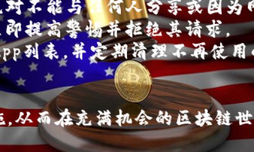 jiaotiMetaMask与代币：了解其功能与应用/jiaoti
MetaMask, 代币, 加密钱包, 区块链/guanjianci

在数字货币和区块链技术日益发展的今天，MetaMask作为一款流行的加密钱包，已经成为了众多用户和开发者的重要工具。在这篇文章中，我们将深入探讨MetaMask的代币相关功能、应用场景以及它在区块链生态系统中的地位。通过这一深入的分析，读者将能够更好地理解MetaMask与代币之间的关系，这对参与加密资产交易和投资的用户尤为重要。

MetaMask的基本功能
MetaMask是一个以太坊兼容的加密货币钱包，用户可以通过浏览器扩展或移动应用程序访问。它的主要功能包括：
ul
    listrong代币管理：/strong用户可以通过MetaMask存储和管理ERC20代币及ERC721非同质化代币（NFT）。/li
    listrong去中心化交易所（DEX）访问：/strongMetaMask支持用户直接通过去中心化交易所（例如Uniswap）进行代币交换，而无需通过中心化交易所。/li
    listrong与DApp集成：/strongMetaMask能够轻松连接到各种去中心化应用程序（DApp），使用户能够进行借贷、交易和其他链上活动。/li
    listrong私钥管理：/strongMetaMask给用户提供对私钥的完全控制，增强了安全性。用户的私钥以加密方式保存在本地设备。/li
/ul

MetaMask的代币支持
MetaMask能够支持和管理多种类型的代币，包括但不限于：
ul
    listrongERC20代币：/strong这是基于以太坊网络的代币标准，MetaMask支持的广泛应用让用户可以轻松存储和管理这些代币。常见的ERC20代币包括USDT、LINK和DAI等。/li
    listrongERC721代币：/strong这些代币通常被用作NFT，MetaMask也支持与NFT市场的互动，使用户能够购买、出售或交易独特的数字资产。/li
/ul
用户在MetaMask中可以通过手动添加代币或自动检测的方式来管理他们的代币。只需输入代币的合约地址，MetaMask便能识别并显示该代币的余额。

MetaMask的安全性
安全性是使用任何数字钱包尤其是加密货币钱包时的关键考虑因素。MetaMask采取了多项措施来确保用户的资产安全：
ul
    listrong私钥控制：/strong用户数据和私钥保存在本地设备上，MetaMask并不存储用户的任何私钥，这样可以防止黑客入侵。/li
    listrong安全备份：/strong在创建钱包时，MetaMask会生成种子短语（Seed Phrase），用户需要妥善保存这段短语，以便在设备丢失或更换时恢复钱包。/li
    listrong活动提醒：/strong对于所有出入账活动，MetaMask会发送确认请求，用户只有在确认后进行交易，进一步加强了安全性。/li
/ul

MetaMask与DeFi（去中心化金融）的关系
MetaMask在去中心化金融（DeFi）领域中扮演着重要的角色。DeFi使用户能够在无需传统银行的情况下进行借贷、交易和收益农业等等，而MetaMask作为连接用户和DeFi平台的桥梁，极大地简化了这一过程。
用户可以通过MetaMask轻松访问各种DeFi平台，如Compound、Aave和Yearn Finance等。在这些平台上，用户不仅可以借款或贷出自己的加密资产，还能够获取高于传统金融的收益率。此外，MetaMask支持与自动化做市商（AMM）进行互动，用户可以高效地交换不同的代币，进入流动性池以赚取交易费。

可能相关问题及解答

问题1：MetaMask是否支持多种区块链？
MetaMask最初仅支持以太坊及其相关的ERC20和ERC721代币，但随着区块链生态的不断发展，MetaMask现已扩展支持多条链。用户可以通过MetaMask与其他兼容EVM（以太坊虚拟机）的区块链进行交互，例如Binance Smart Chain（BSC）、Polygon（MATIC）、Optimism和Arbitrum等。这样的多链支持使得用户能够在不同的区块链网络上进行资产管理和交易，提升了用户的灵活性和便利性。
要在MetaMask中添加其他网络，用户只需在钱包的设置中手动添加网络参数，包括网络名称、RPC URL、链ID等信息。此外，许多去中心化应用也会自动检测用户的区块链网络，并提供相应的指引，帮助用户顺利完成资产转移和交换。因此，MetaMask成为了多链生态中一个强大的工具，进一步推动了区块链技术的普及和应用。

问题2：MetaMask在去中心化交易所（DEX）中的应用
去中心化交易所（DEX）是用户直接进行加密资产交易的平台，这种交易无需通过第三方进行资产管理和托管。MetaMask为DEX提供了一个无缝的连接体验，使用户能够方便地进行交易。
例如，在使用Uniswap等流行的DEX时，用户只需连接他们的MetaMask钱包，即可轻松选择交易的代币对，输入交易金额，然后确认交易。MetaMask会处理所有的交易签名，并在用户确认后将交易信息提交给区块链网络。由于DEX通常提供更广泛的交易对，且在某些情况下，用户能够获得比中心化交易所更低的交易费用，许多用户开始偏向于使用MetaMask来参与DEX交易。
此外，MetaMask还赋予了用户更大的控制权，用户可以直接拥有和管理他们的私钥和资产，而不必依赖于第三方平台。用户的资金不会被集中存储，极大地降低了黑客攻击的风险。同时，MetaMask还提供了交易历史和相关数据追踪功能，方便用户进行交易分析和决策。

问题3：MetaMask的NFT市场集成
非同质化代币（NFT）因其独特性和稀缺性而受到越来越多的用户和艺术家关注。MetaMask在NFT生态中的应用尤为重要。借助MetaMask，用户能够直接访问多个NFT市场（如OpenSea、Rarible等），无需另外下载其他钱包。用户只需通过MetaMask连接他们的账号，就可以轻松交易和管理NFT资产。
用户在MetaMask中可以查看他们的NFT持有情况、进行转让和出售，也可以直接将NFT列入销售。此外，MetaMask对ERC721和ERC1155标准的支持，使其能够兼容多种类型的NFT，包括艺术品、游戏资产和虚拟物品等。
MetaMask在用户体验上的流畅性也为NFT交易提供了支持，用户能够轻松浏览市场，寻找心仪的数字艺术作品，并以几乎实时的方式完成交易。这一点在艺术行业得到了广泛认可，越来越多的艺术家和创作者利用NFT销售其作品，而MetaMask作为一个易用的平台，使得这一过程变得简单高效。

问题4：如何确保MetaMask使用中的安全性？
尽管MetaMask提供了多种安全措施来保护用户的数据和资产，但用户在使用时仍需保持警惕，以确保他们的资金安全。首先，用户的种子短语是恢复钱包的唯一方式，必须妥善保管，绝对不能与任何人分享或因为网络交易而轻易泄露。
此外，用户在连接到去中心化应用或Dex时，应当始终保持谨慎。确保访问的网站是安全并经过验证的，避免受到网络钓鱼攻击。如果用户收到任何要求提供私钥或种子短语的请求，应立即提高警惕并拒绝其请求。
定期监测和更新MetaMask也是维护安全的重要举措。用户可以通过官方渠道获取最新的MetaMask版本，并确保更新后应用的组件和插件的安全性，同时可通过设置中查看授权的DApp列表，并定期清理不再使用的连接，以降低风险。
总之，尽管MetaMask增强了用户的安全保障，但用户的个人警觉性和意识至关重要，只有采取全面的安全措施，才能确保自身资产的安全可靠。

综上所述，MetaMask在加密资产管理、去中心化金融、NFT交易等方面的功能和应用都展示了其作为一个强大工具的潜力。用户需要充分了解MetaMask的特性，并采取适当的安全措施，从而在充满机会的区块链世界中做出明智的决策与投资。