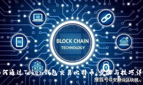 如何通过Token钱包交易比特币：步骤与技巧详解