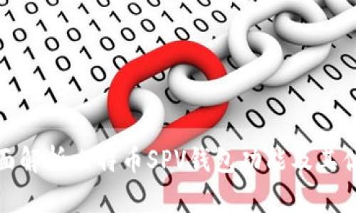 全面解析比特币SPV钱包功能及其优势