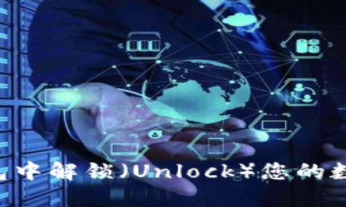 如何在小狐狸钱包中解锁（Unlock）您的数字资产：详细指南