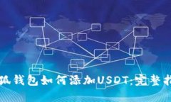 小狐钱包如何添加USDT：完