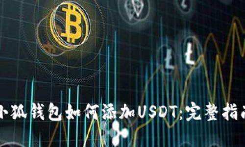 小狐钱包如何添加USDT：完整指南