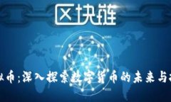 MDZ虚拟币：深入探索数字