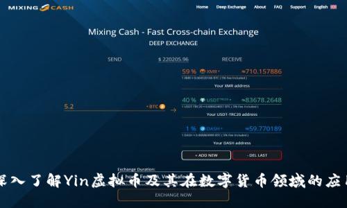 深入了解Yin虚拟币及其在数字货币领域的应用