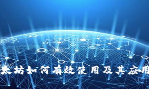 钱包里的以太坊如何有效使用及其应用场景全解析