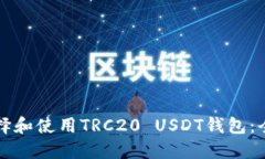 如何选择和使用TRC20 USDT钱
