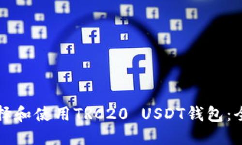 如何选择和使用TRC20 USDT钱包：全面指南