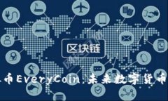 全面解析虚拟币EveryCoin：