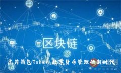 虎符钱包Token：数字货币管
