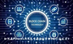 如何在Ethereum钱包中存储和