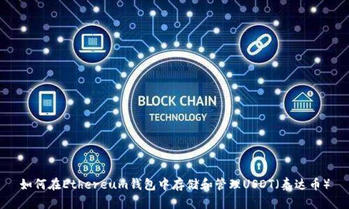 如何在Ethereum钱包中存储和管理USDT（泰达币）