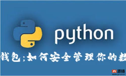 小狐狸钱包：如何安全管理你的数字资产