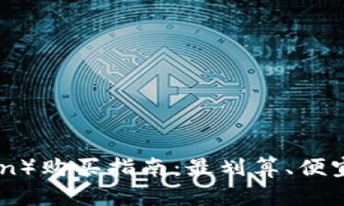狐狸币（FoxCoin）购买指南：最划算、便宜且好用的途径