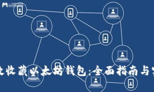 如何高效收藏以太坊钱包：全面指南与实用技巧