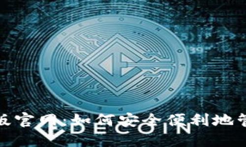 : 狐狸钱包电脑版官网：如何安全便利地管理你的加密资产