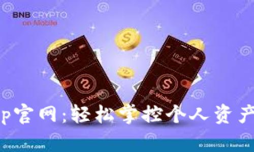 小狐钱包App官网：轻松掌控个人资产与投资理财