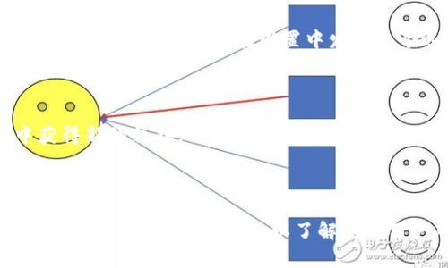 baioti小狐狸钱包私钥的详细解析与安全使用指南/baioti
小狐狸钱包, 私钥, 钱包安全, 数字资产管理/guanjianci

在数字货币和区块链技术日益普及的今天，钱包的安全性尤为重要。小狐狸钱包作为一种流行的数字货币钱包工具，广泛应用于以太坊及其兼容链的数字资产存储与管理。在这些工具中，私钥扮演着至关重要的角色。本文将深入探讨小狐狸钱包中的私钥概念，包括它的定义、功能、安全存储方法等，并回答一系列与私钥相关的问题，帮助用户更好地理解和使用小狐狸钱包。

什么是小狐狸钱包的私钥？

在探讨小狐狸钱包私钥之前，首先需要明确什么是“私钥”。在区块链技术中，私钥是用户用来控制其数字资产的一组复杂的密码。它是一种加密的字符串，生成后与一个特定的公钥配对，公钥是可以公开的，而私钥则必须保密。小狐狸钱包私钥的作用相当于银行账户的密码，只有拥有私钥的用户才能进行资产的转移和管理。

小狐狸钱包提供了一种便捷的方式来生成和管理区块链地址与私钥。当用户创建一个小狐狸钱包账户时，系统会自动生成私钥并与其对应的公钥关联。这种结构是去中心化金融的基础，确保只有真实的资产拥有者能够访问和控制他们的数字资产。

私钥的重要性不言而喻：如果丢失了私钥，用户将无法访问其数字资产；如果私钥被盗，黑客可能会直接转移用户的钱包中的所有资产。因此，了解私钥的概念和管理方式对每一位数字资产用户来说都是至关重要的。

小狐狸钱包私钥的功能

小狐狸钱包私钥的主要功能是对用户的数字资产进行控制和访问。以下是私钥的几个重要功能：

1. **资产访问权限**：私钥是用户访问其数字资产的唯一凭证。用户必须用私钥对其资产进行任何类型的操作，包括查询余额、发送交易等。

2. **数字签名**：在进行交易时，用户需要对交易进行数字签名，以证明是自己发起的。这一过程涉及到使用私钥对交易信息进行加密，从而生成唯一的数字签名。

3. **钱包的唯一性**：每个小狐狸钱包账户都有一个唯一的私钥。这意味着，每个人的数字资产账户与其他账户相隔离，有效防止了资产的重复和混淆。

如何安全地存储小狐狸钱包私钥？

由于私钥的敏感性和重要性，安全地存储私钥是每个数字货币用户的首要任务。以下是一些安全存储小狐狸钱包私钥的建议：

1. **离线存储**：将私钥保存在离线环境中，避免网络攻击。这可以通过将私钥写在纸上或存储在专用硬件钱包中来实现。纸质私钥需要小心保管，防止水浸、火灾等自然灾害。

2. **使用密码管理器**：许多用户倾向于使用密码管理器来安全地存储其私钥和其他重要信息。请选择知名且有良好安全口碑的密码管理器，通过加密技术为私钥提供额外保护。

3. **双重认证**：如果钱包支持双重认证功能，务必启用，以防止未经授权的访问。双重验证增加了一层安全性，即使私钥泄露，黑客也无法轻易访问钱包。

4. **定期备份**：定期备份钱包和私钥是防止信息丢失的重要步骤。确保备份文件保存于安全位置，不与主系统共享。

小狐狸钱包私钥被盗的风险及应对措施

小狐狸钱包私钥的盗取是一个普遍存在的风险，尤其是在大家越来越依赖数字钱包的今天。黑客使用各种欺诈手段（如网络钓鱼、恶意软件等）来窃取用户的私钥。以下是一些防范风险和应对措施：

1. **警惕钓鱼攻击**：用户应始终警惕未经验证的链接和请求。钓鱼攻击通常以假冒网站或邮件的方式进行，诱使用户输入私钥或钱包信息。确保只在小狐狸钱包的官方网站或官方应用内进行操作。

2. **定期更新软件**：钱包软件及相关应用程序常常会发布更新，以修补已知的安全漏洞。用户应及时更新小狐狸钱包及其设备的操作系统，确保使用最新的安全防护措施。

3. **监控资产动态**：定期检查钱包中的交易记录和资产状态。一旦发现异常交易，迅速采取必要措施，例如转移资产到新的钱包地址，并检查可能存在的安全隐患。

4. **咨询安全专家**：若用户对钱包安全性存在疑虑，建议咨询网络安全专家或相关的技术支持团队。他们能够提供专业的建议和解决方案，以加强用户的安全防护。

小狐狸钱包私钥与公钥的关系

在讨论小狐狸钱包私钥时，理解私钥与公钥之间的关系至关重要。公钥和私钥实际上是一对密钥，彼此相互依存，但功能却完全不同：

1. **生成过程**：在创建小狐狸钱包时，用户的私钥通过特定的算法生成，而公钥则是由私钥通过数学运算得出的。这个过程确保了公钥可以公开，而私钥必须严格保密。

2. **使用方式**：公钥可以用于生成钱包地址，供他人向你的钱包发送数字资产。私钥则用来验证发起交易的合法性，只有拥有私钥的用户才能控制与之对应的资产。

3. **安全特性**：公钥可以和其他人共享，而私钥不能，因为拥有私钥意味着拥有该钱包中的所有资产。如果公钥被盗取，由于其设计特性，黑客无法从公钥推算出私钥。

4. **交易签名**：所有的交易都需要用私钥进行签名以证明交易的有效性，而公钥则用于验证该签名的真实性。这个过程确保了交易的安全性和不可篡改性，是区块链技术的一大亮点。

总结

小狐狸钱包私钥是数字资产管理中不可缺少的重要概念，理解其功能和使用原则对保障用户资产安全至关重要。通过适当的安全措施，比如离线存储、使用密码管理器和定期备份等，用户能够大大降低私钥丢失或被盗的风险。同时，警惕网络钓鱼与恶意软件的攻击，时刻保持对钱包动态的关注，将使用户在数字货币的世界中游刃有余。对于每一个数字资产用户而言，正确管理私钥将是资产保值和增值的基础。

可能相关的问题

1. **如何从小狐狸钱包恢复私钥？**

如果用户不慎丢失了小狐狸钱包的私钥，他们可以尝试多种方法进行恢复。首先，小狐狸钱包交易历史是否保存了私钥的备份。如果用户在生成钱包时选择了备份其私钥副本，他们可以通过这些备份文件恢复。有时，钱包软件会提供助记词等功能以帮助用户快速恢复钱包访问。此外，用户也可以在不同的设备上尝试同步已存储的数据。然后用户应始终保持备份数据的安全性，确保其不被恶意用户获取。

2. **小狐狸钱包是否支持多签名钱包？**

多签名钱包为确保资金安全设置了一种增强策略。在多签名钱包中，用户需使用多个私钥来完成一笔交易。小狐狸钱包虽然主要强调个人私钥管理，但提升了钱包的安全性，其自带的某些功能可以模拟多签名的效果。用户可以在设置中发现这个选项，采用多个安全验证措施来保障数字资产。比如，用户可以设置验证规则，限制每次交易需要多少个私钥的确认。这样，即使其中一个私钥被盗，黑客仍无法单独发起交易，确保了更高的安全性。

3. **在小狐狸钱包中是否可以更改私钥？**

用户在小狐狸钱包中并不能直接更改私钥，因为每个公钥与之对应的私钥是不可更改的。然而，用户可以通过生成新的钱包地址，然后将资产转移至新地址的方法来“更换”私钥。用户可以在新生成的钱包中获得新的私钥，并通过安全储存措施使其不受盗取风险。此外，一旦资产被转移至新的钱包，原钱包可被视作不再使用，确保安全性。

4. **如何识别小狐狸钱包的安全性？**

在当今市场上，有许多不同类型的数字钱包。用户在选择小狐狸钱包时，可以参考多个因素来判断其安全性。首先，考察小狐狸钱包的开发背景，包括开发团队的技术能力与经验，以及开源代码的透明性。此外，用户应查阅社区反馈，以了解其他用户对其安全性的真实评价。另外，检查钱包是否提供双重认证、多重签名等附加安全功能，这些都是用户衡量安全性的重要指标。用户还应遵循适当的安全实践，如定期更新和备份，进一步保障钱包的安全性。