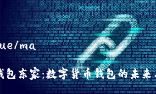 matrue/ma

小狐钱包东家：数字货币钱包的未来与发展