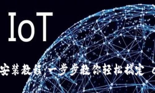 小狐狸钱包安装教程：一步步教你轻松搞定 crypto 钱包