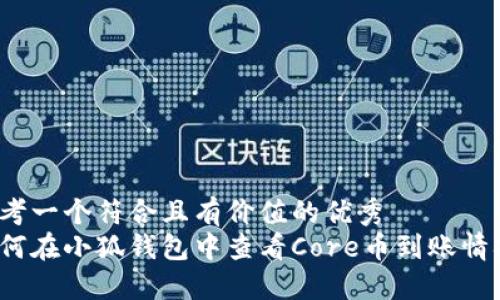 思考一个符合且有价值的优秀  
如何在小狐钱包中查看Core币到账情况？