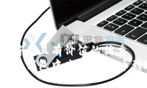 思考一个符合且有价值的优秀  
如何在小狐钱包中查看Core币到账情况？