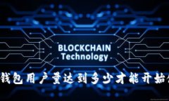 小狐钱包用户量达到多少