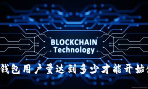 小狐钱包用户量达到多少才能开始使用？