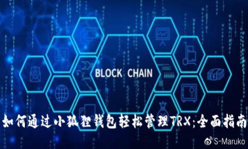 如何通过小狐狸钱包轻松管理TRX：全面指南