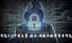 小狐钱包3.8下载免费：安