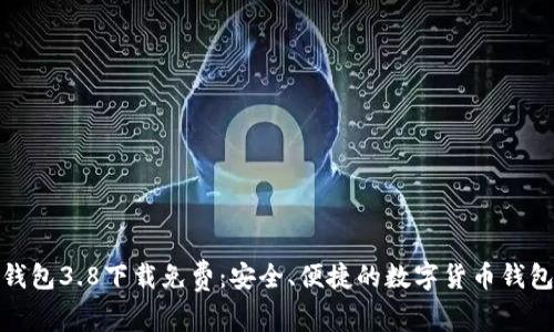 小狐钱包3.8下载免费：安全、便捷的数字货币钱包选择