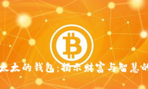 寓言狐狸太太的钱包：揭示财富与智慧的深刻寓意